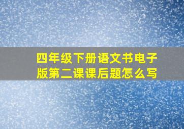 四年级下册语文书电子版第二课课后题怎么写