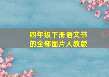 四年级下册语文书的全部图片人教版