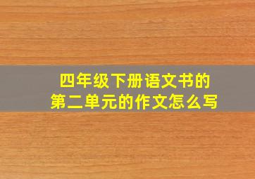 四年级下册语文书的第二单元的作文怎么写