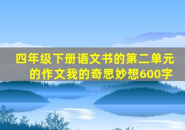 四年级下册语文书的第二单元的作文我的奇思妙想600字