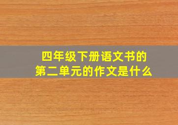 四年级下册语文书的第二单元的作文是什么