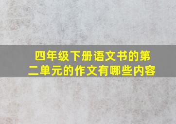 四年级下册语文书的第二单元的作文有哪些内容