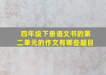 四年级下册语文书的第二单元的作文有哪些题目