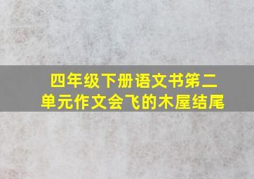 四年级下册语文书笫二单元作文会飞的木屋结尾