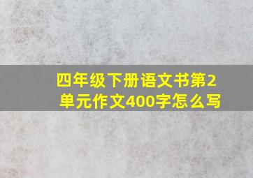 四年级下册语文书第2单元作文400字怎么写