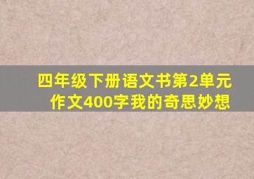 四年级下册语文书第2单元作文400字我的奇思妙想