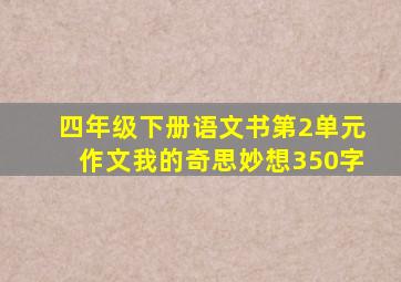 四年级下册语文书第2单元作文我的奇思妙想350字