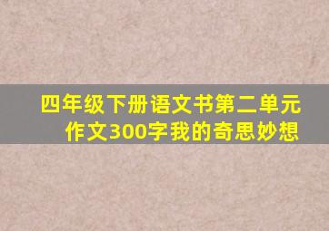 四年级下册语文书第二单元作文300字我的奇思妙想