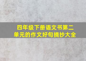 四年级下册语文书第二单元的作文好句摘抄大全