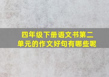 四年级下册语文书第二单元的作文好句有哪些呢