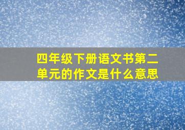 四年级下册语文书第二单元的作文是什么意思