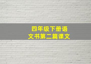 四年级下册语文书第二篇课文