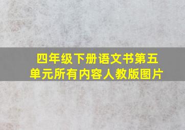 四年级下册语文书第五单元所有内容人教版图片