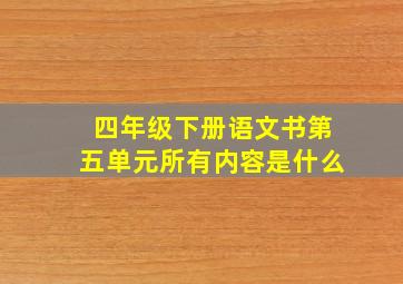 四年级下册语文书第五单元所有内容是什么