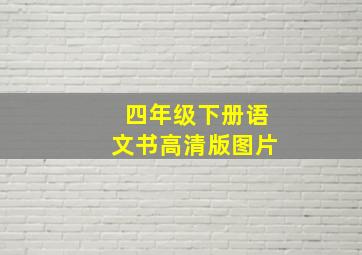 四年级下册语文书高清版图片