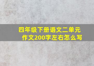 四年级下册语文二单元作文200字左右怎么写