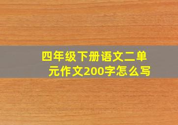 四年级下册语文二单元作文200字怎么写