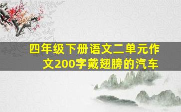 四年级下册语文二单元作文200字戴翅膀的汽车