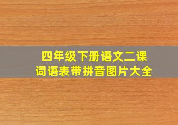 四年级下册语文二课词语表带拼音图片大全