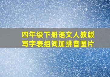 四年级下册语文人教版写字表组词加拼音图片