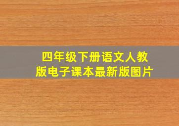 四年级下册语文人教版电子课本最新版图片