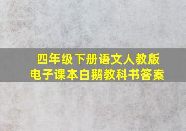 四年级下册语文人教版电子课本白鹅教科书答案