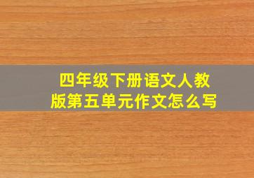 四年级下册语文人教版第五单元作文怎么写