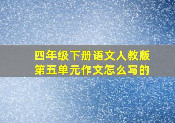 四年级下册语文人教版第五单元作文怎么写的