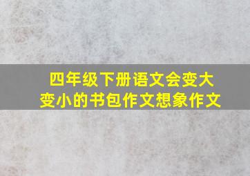 四年级下册语文会变大变小的书包作文想象作文