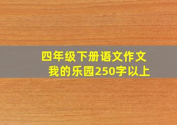 四年级下册语文作文我的乐园250字以上