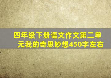 四年级下册语文作文第二单元我的奇思妙想450字左右