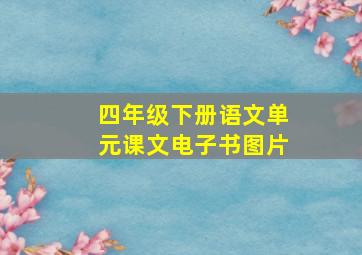 四年级下册语文单元课文电子书图片