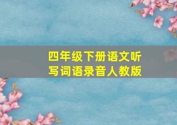 四年级下册语文听写词语录音人教版