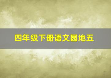 四年级下册语文园地五