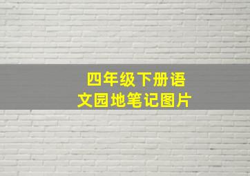 四年级下册语文园地笔记图片