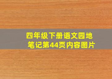 四年级下册语文园地笔记第44页内容图片