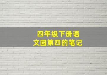 四年级下册语文园第四的笔记