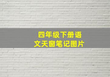 四年级下册语文天窗笔记图片