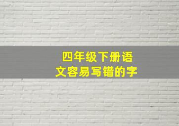 四年级下册语文容易写错的字