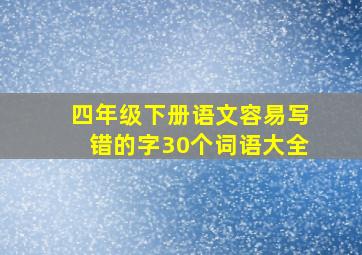 四年级下册语文容易写错的字30个词语大全