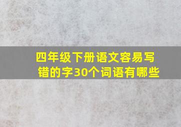 四年级下册语文容易写错的字30个词语有哪些