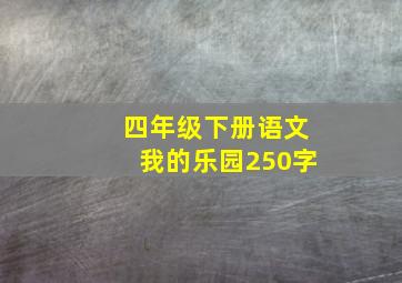 四年级下册语文我的乐园250字