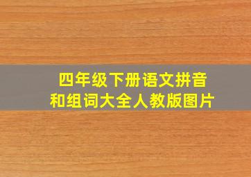 四年级下册语文拼音和组词大全人教版图片