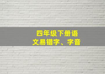 四年级下册语文易错字、字音