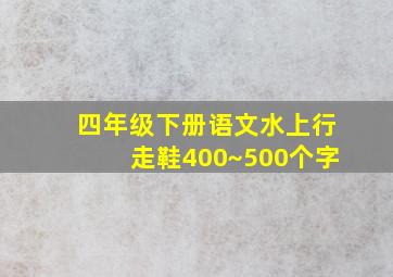 四年级下册语文水上行走鞋400~500个字