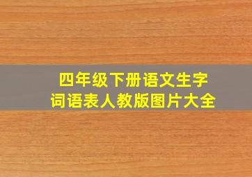 四年级下册语文生字词语表人教版图片大全