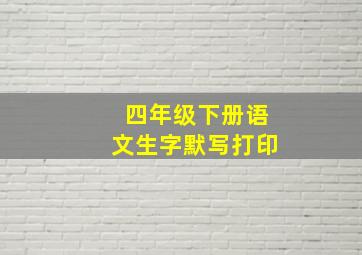 四年级下册语文生字默写打印