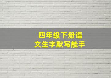 四年级下册语文生字默写能手