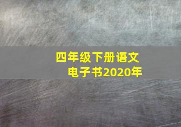 四年级下册语文电子书2020年