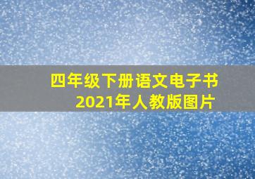 四年级下册语文电子书2021年人教版图片